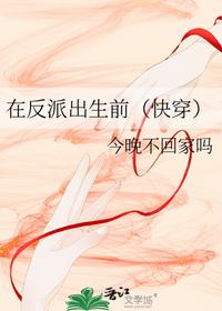 在反派出生前（快穿）