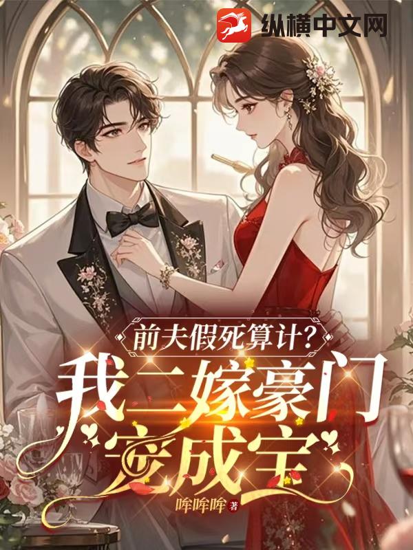 前夫假死算计？我二嫁豪门宠成宝