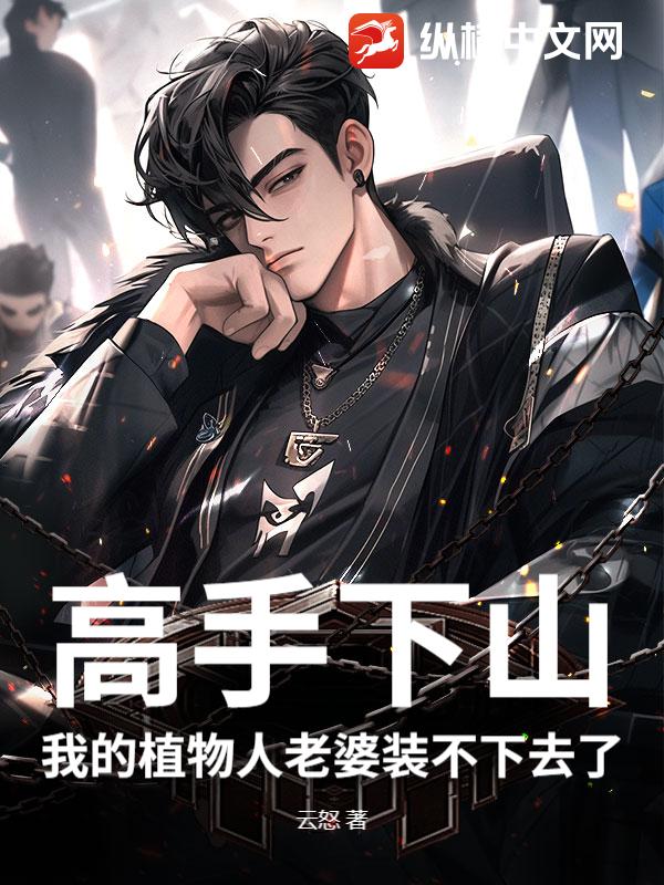 高手下山：我的植物人老婆装不下去了