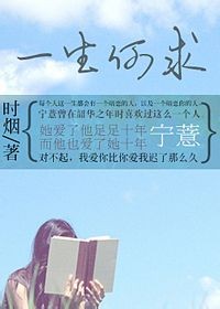 一生何求