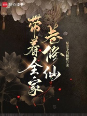 带着全家卷修仙