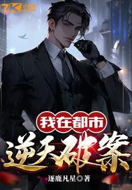 我在都市逆天破案