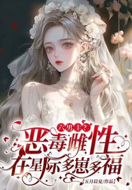 六男主？恶毒雌性在星际多崽多福
