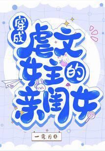 穿成虐文女主的亲闺女